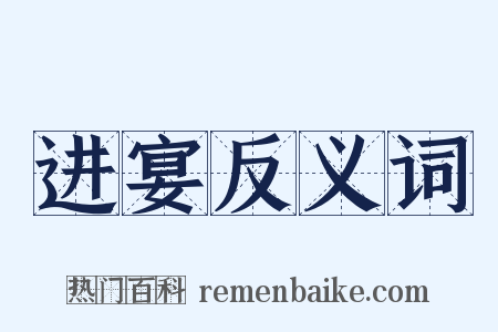 进宴反义词是什么意思的图片